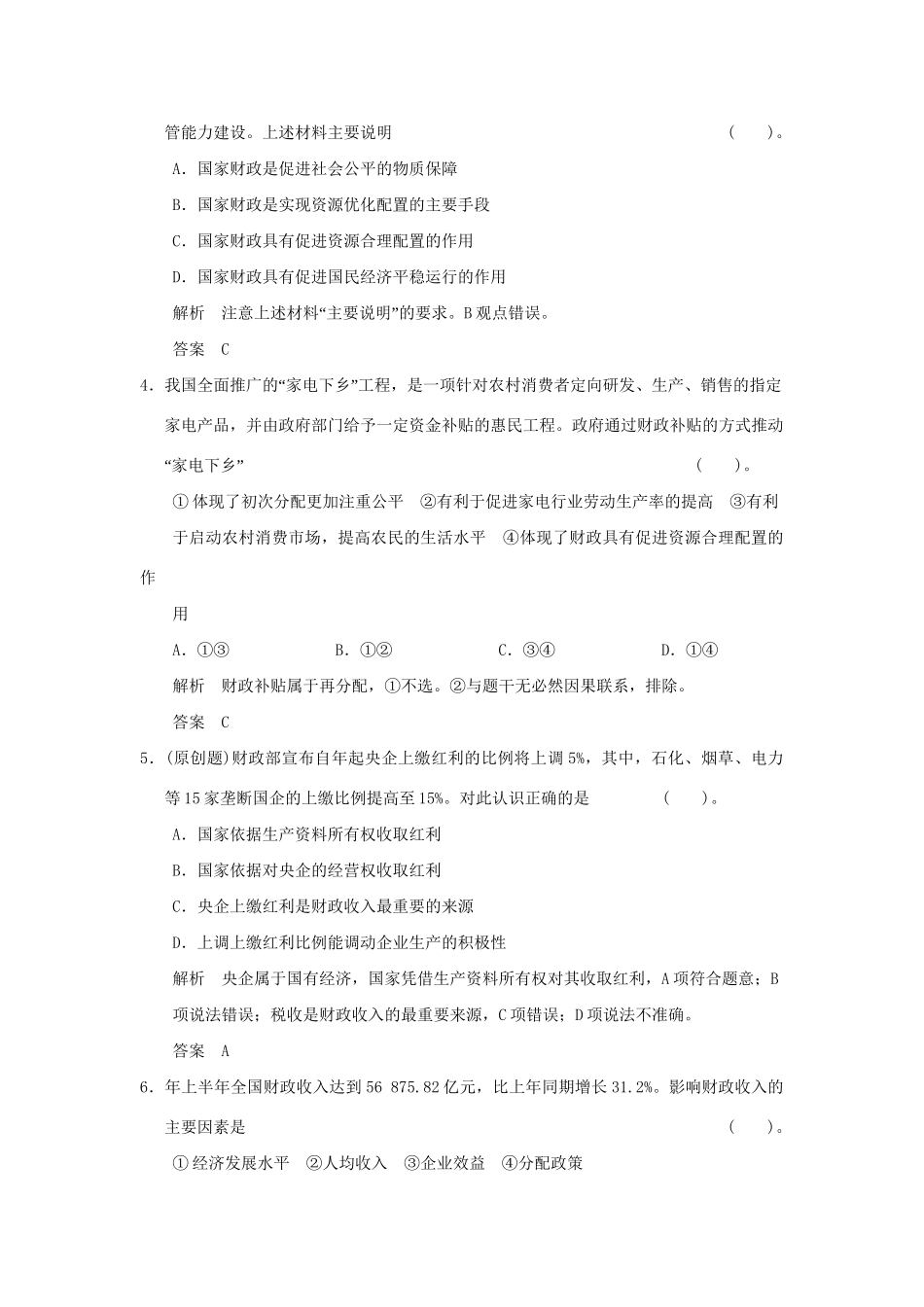 高考政治第一轮总复习 第3单元第8课 财政与税收限时训练 新人教版必修1_第2页