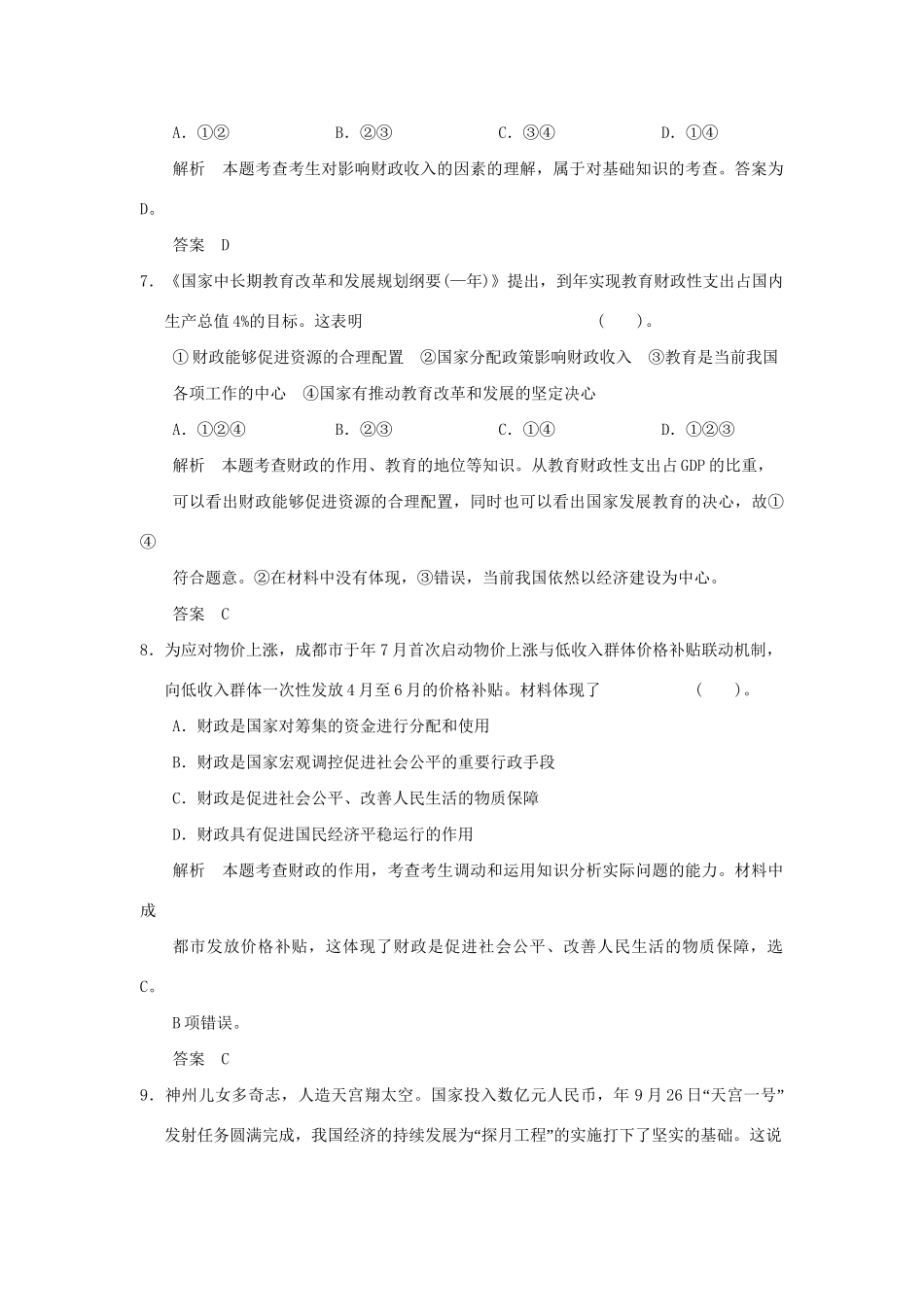 高考政治第一轮总复习 第3单元第8课 财政与税收限时训练 新人教版必修1_第3页