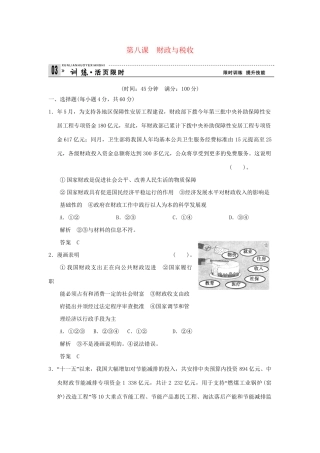 高考政治第一轮总复习 第3单元第8课 财政与税收限时训练 新人教版必修1