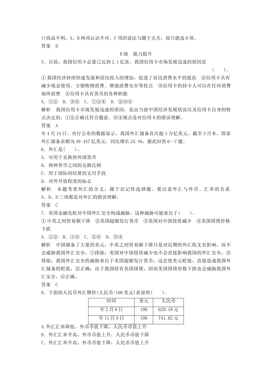高中政治 112 第二框 信用工具和外汇活页训练 新人教版必修1_第2页