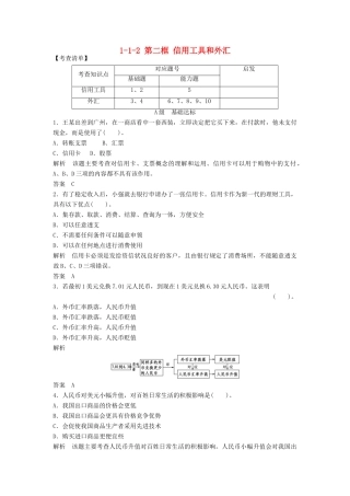 高中政治 112 第二框 信用工具和外汇活页训练 新人教版必修1