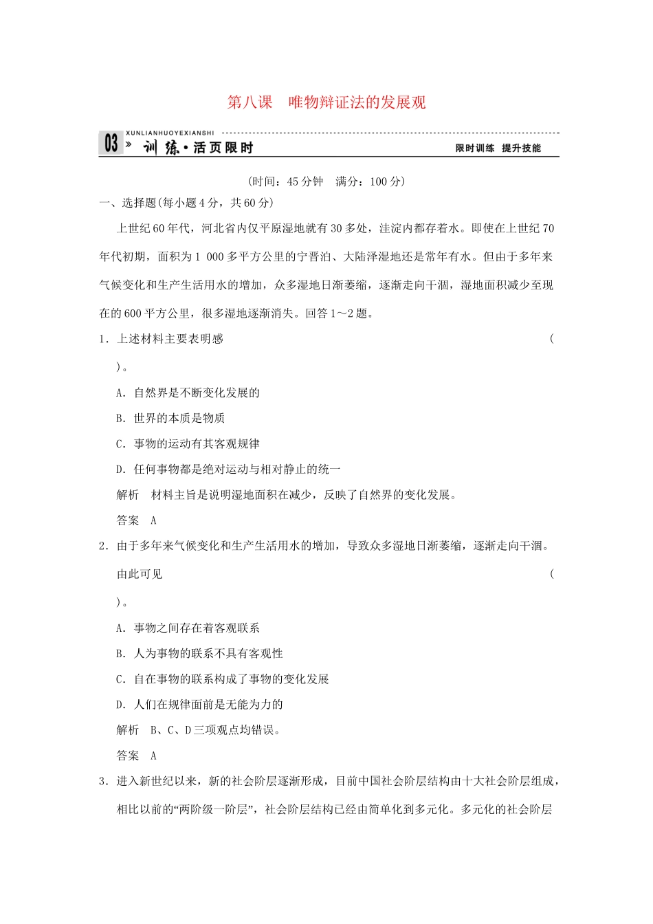 高考政治第一轮总复习 第3单元第8课 唯物辩证法的发展观限时训练 新人教版必修4_第1页