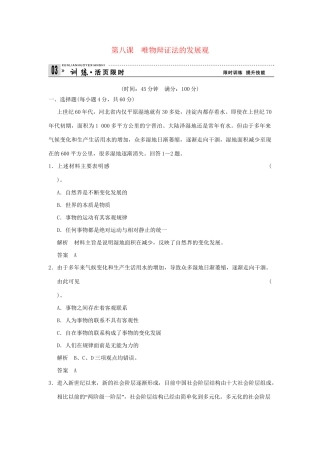 高考政治第一轮总复习 第3单元第8课 唯物辩证法的发展观限时训练 新人教版必修4