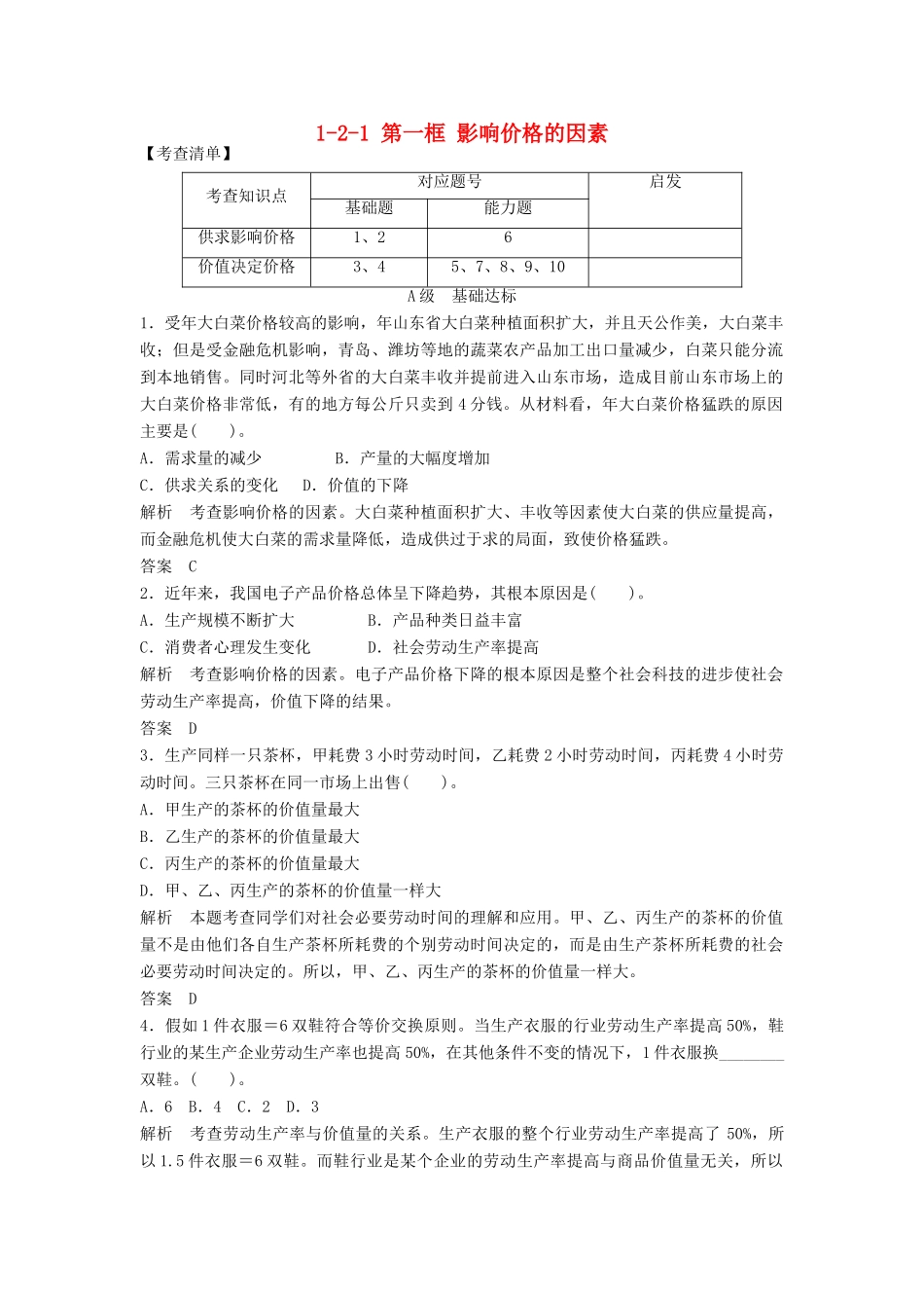 高中政治 121 第一框 影响价格的因素活页训练 新人教版必修1_第1页