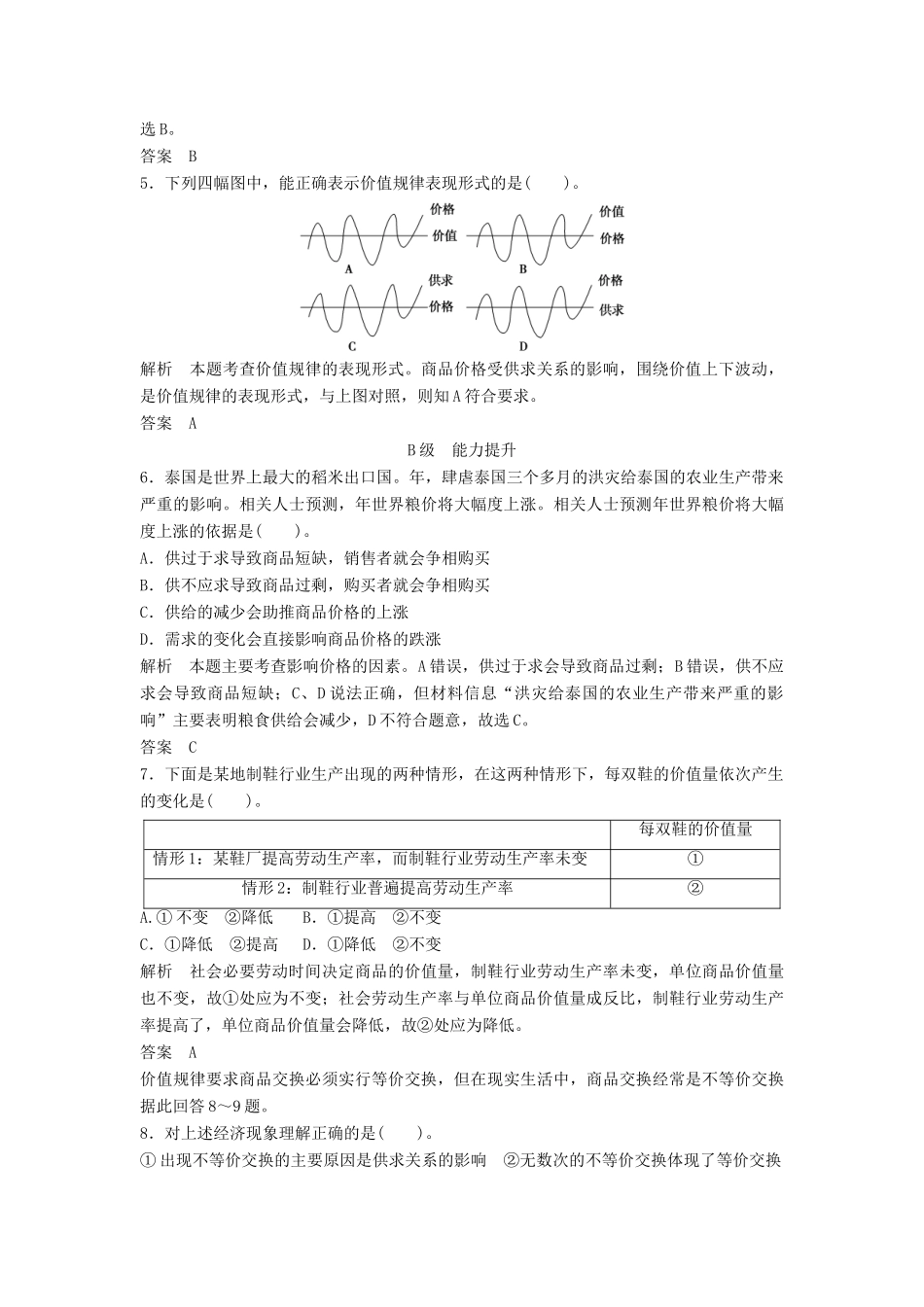 高中政治 121 第一框 影响价格的因素活页训练 新人教版必修1_第2页