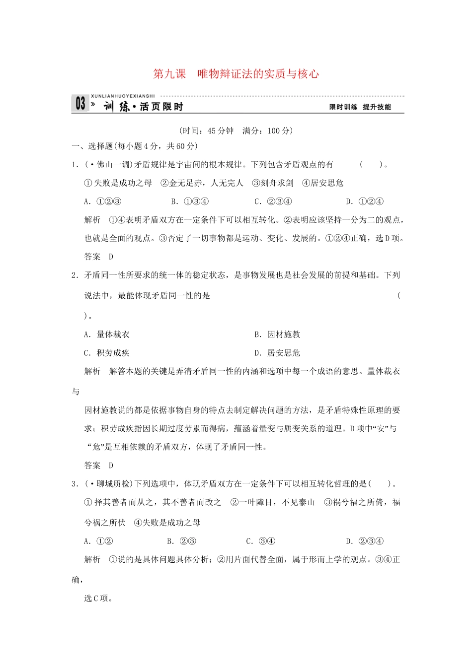 高考政治第一轮总复习 第3单元第9课 唯物辩证法的实质与核心限时训练 新人教版必修4_第1页