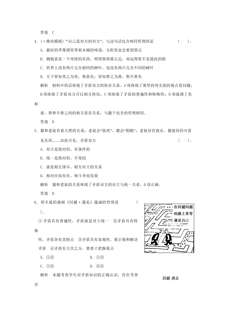高考政治第一轮总复习 第3单元第9课 唯物辩证法的实质与核心限时训练 新人教版必修4_第2页