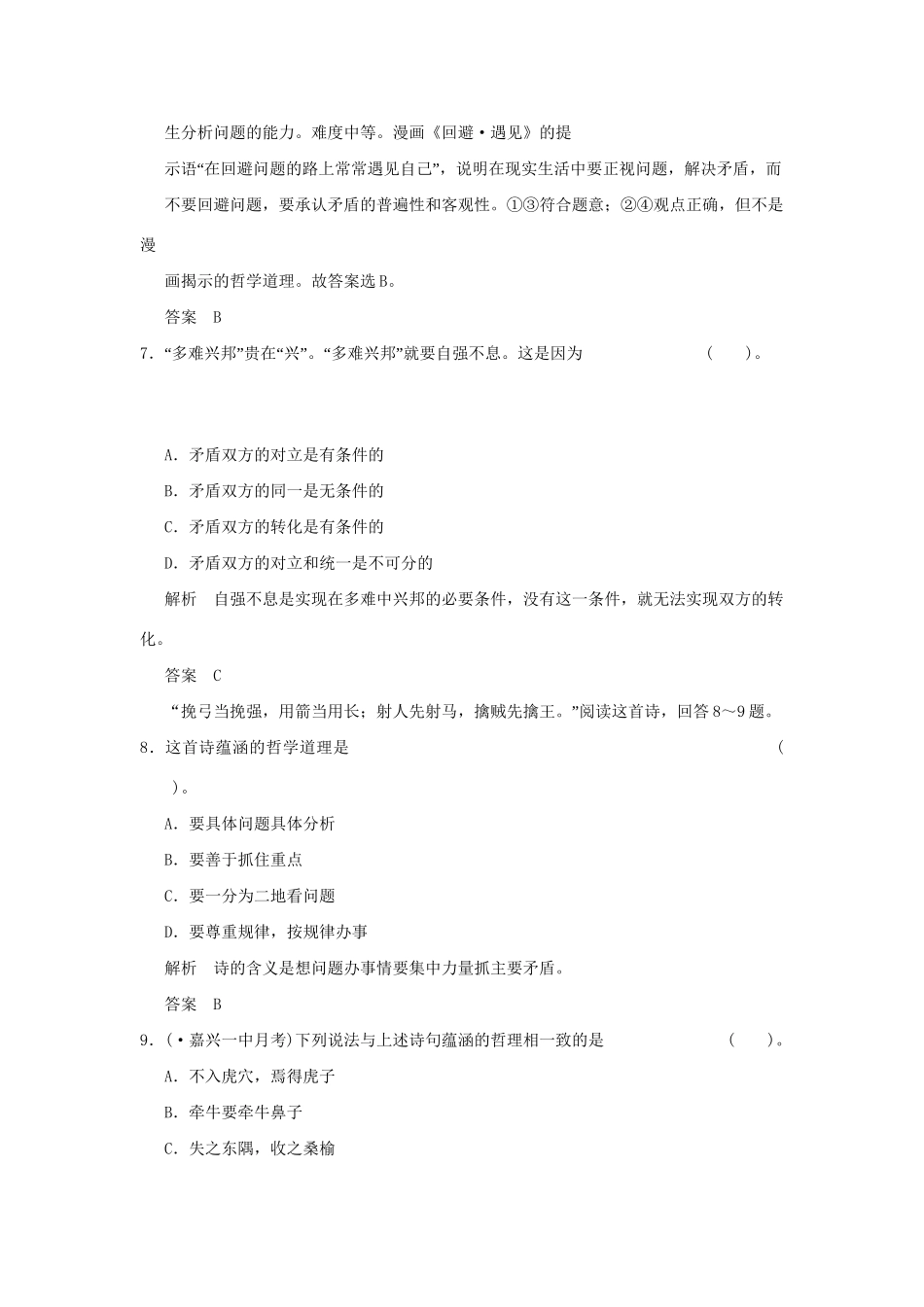 高考政治第一轮总复习 第3单元第9课 唯物辩证法的实质与核心限时训练 新人教版必修4_第3页