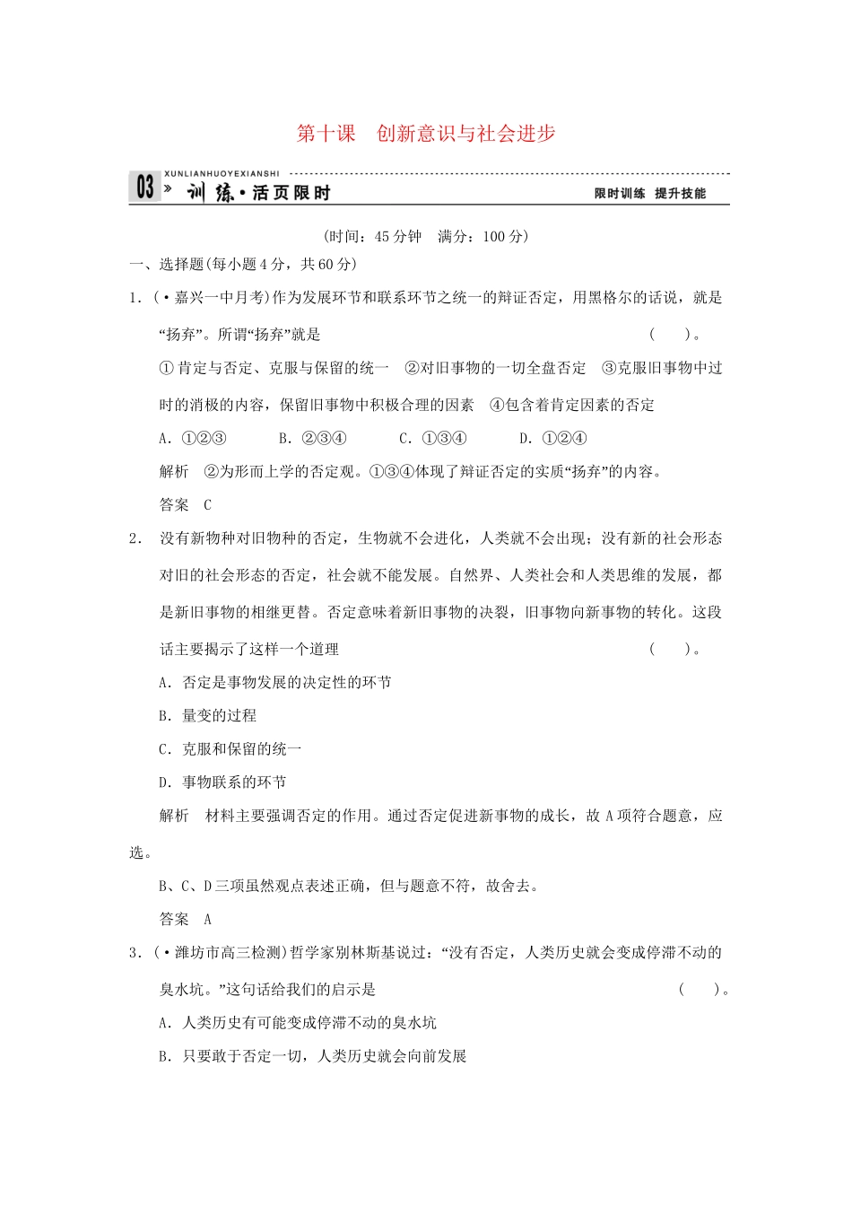 高考政治第一轮总复习 第3单元第10课 创新意识与社会进步限时训练 新人教版必修4_第1页