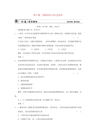 高考政治第一轮总复习 第3单元第10课 创新意识与社会进步限时训练 新人教版必修4
