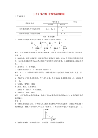 高中政治 122 第二框 价格变动的影响活页训练 新人教版必修1