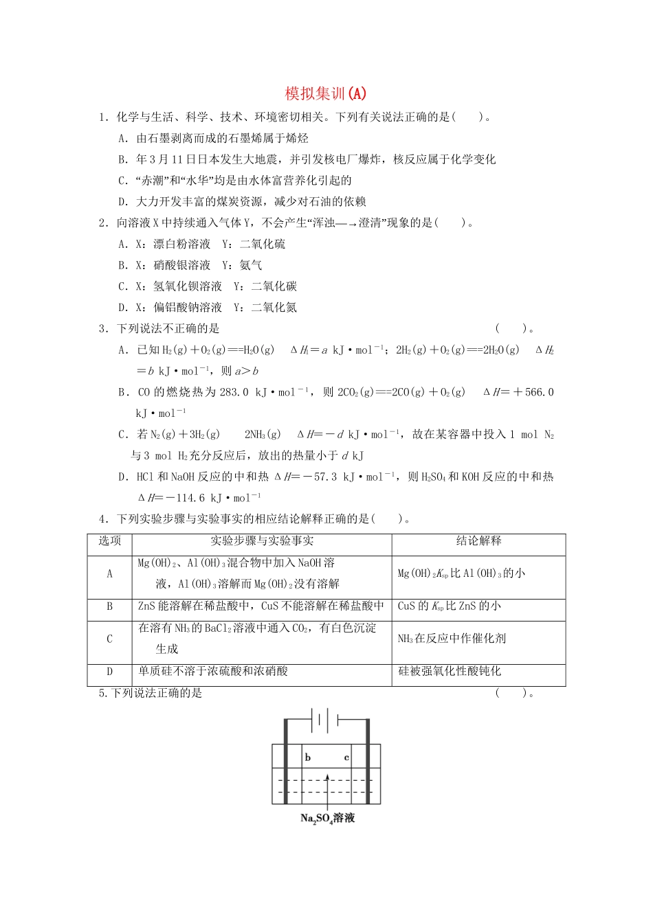 高三化学模拟集训(A)_第1页