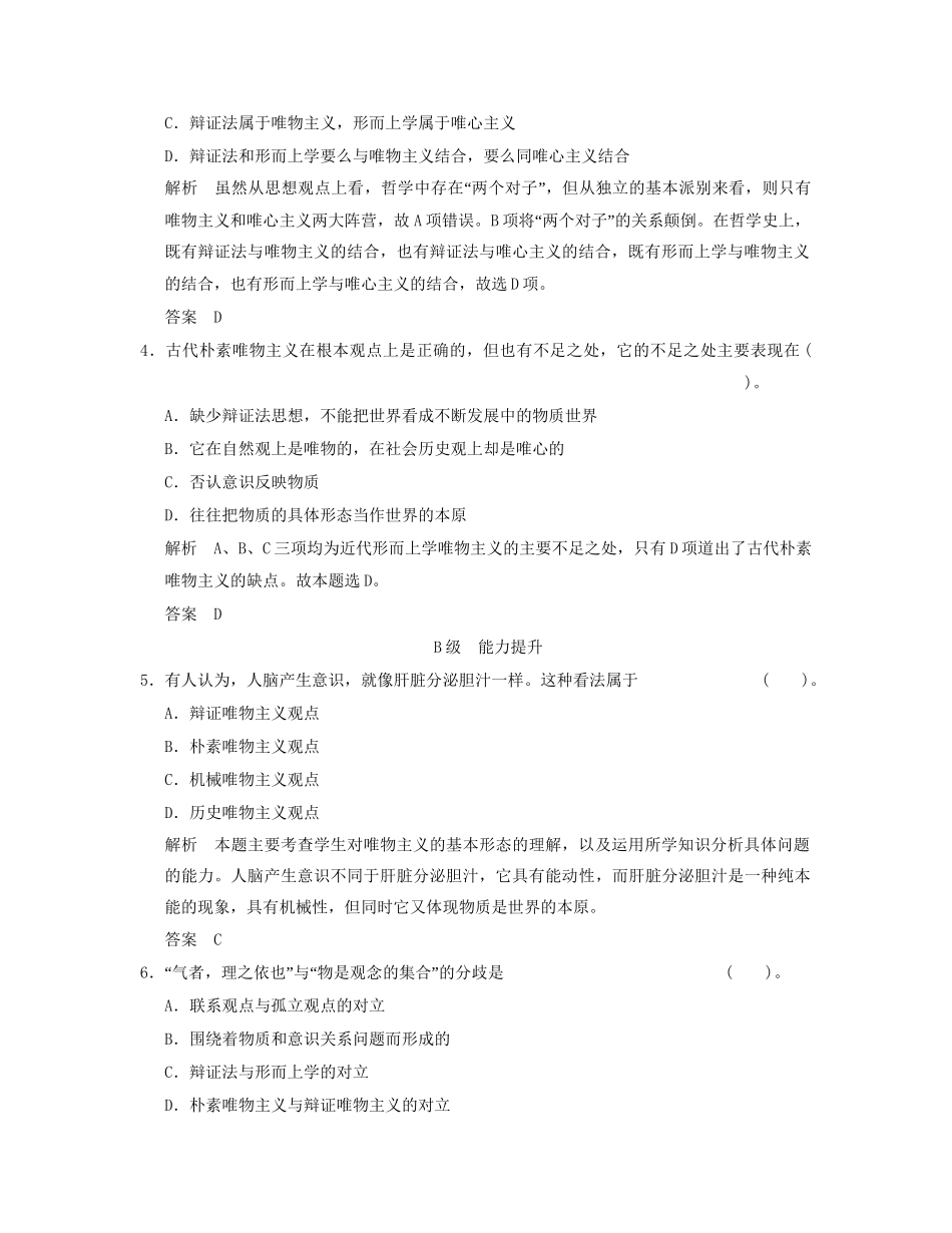 高中政治 122 第二框 唯物主义和唯心主义活页规范训练 新人教版必修4_第2页