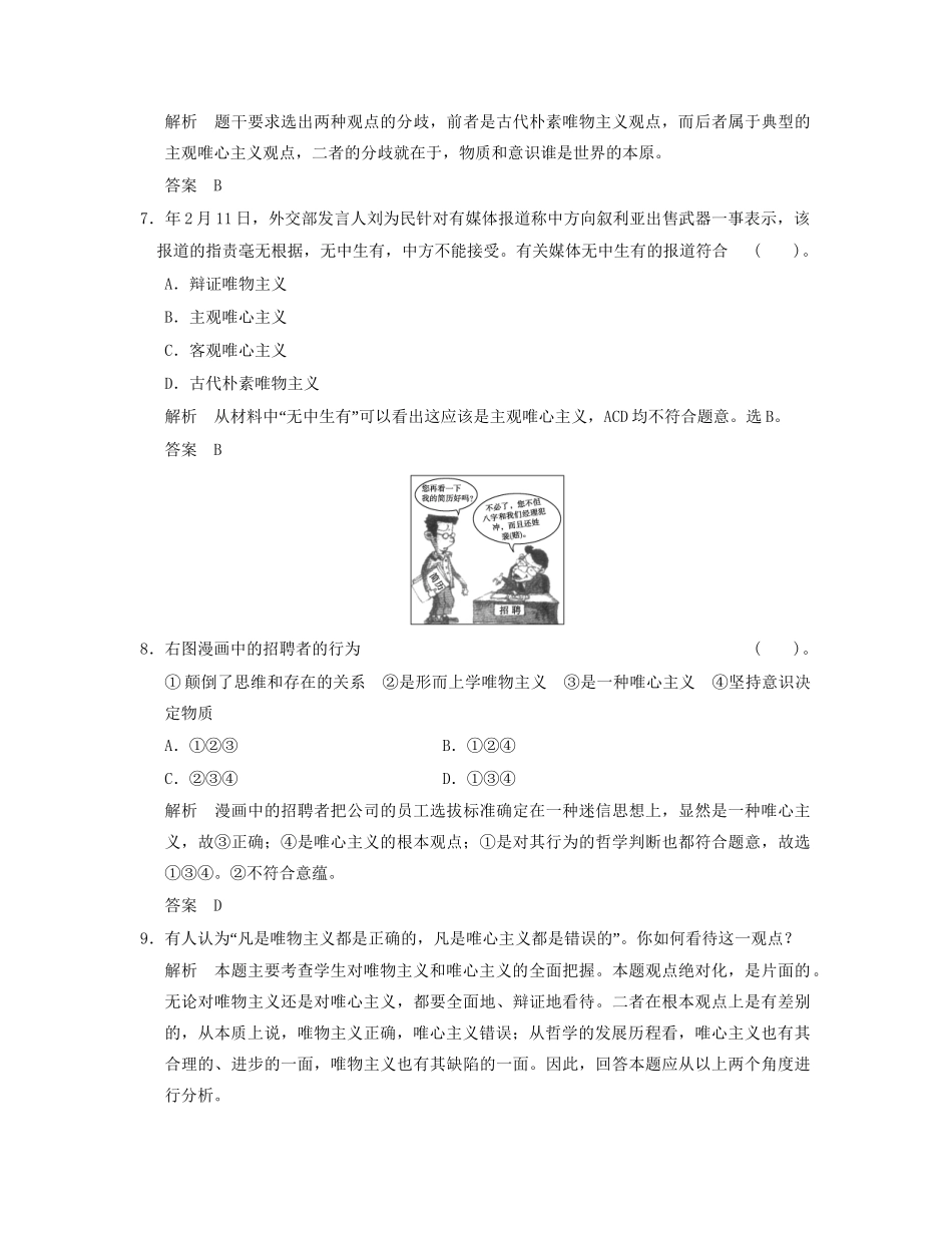 高中政治 122 第二框 唯物主义和唯心主义活页规范训练 新人教版必修4_第3页