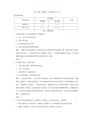 高中政治 122 第二框 唯物主义和唯心主义活页规范训练 新人教版必修4