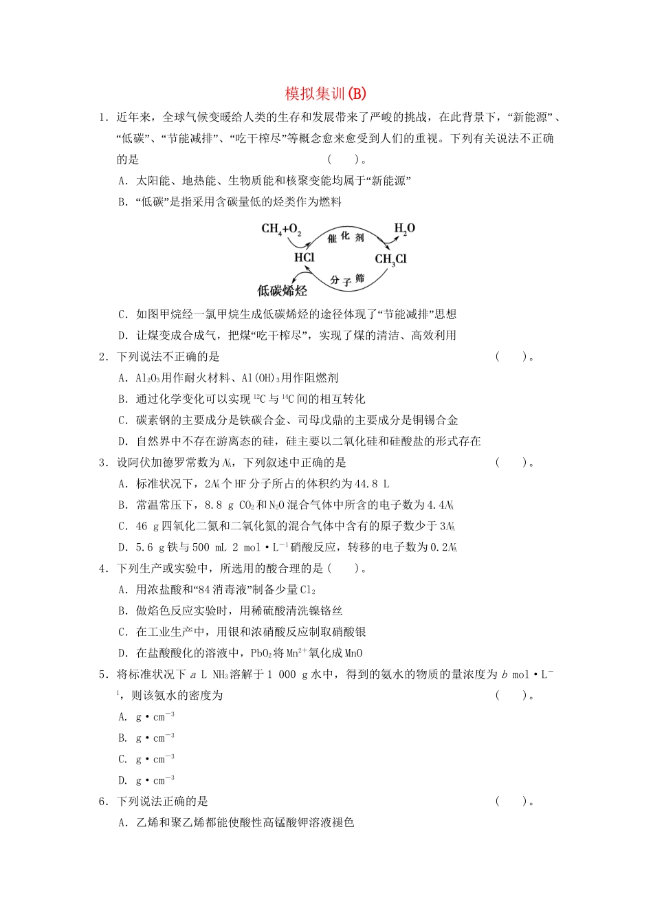 高三化学模拟集训(B)_第1页