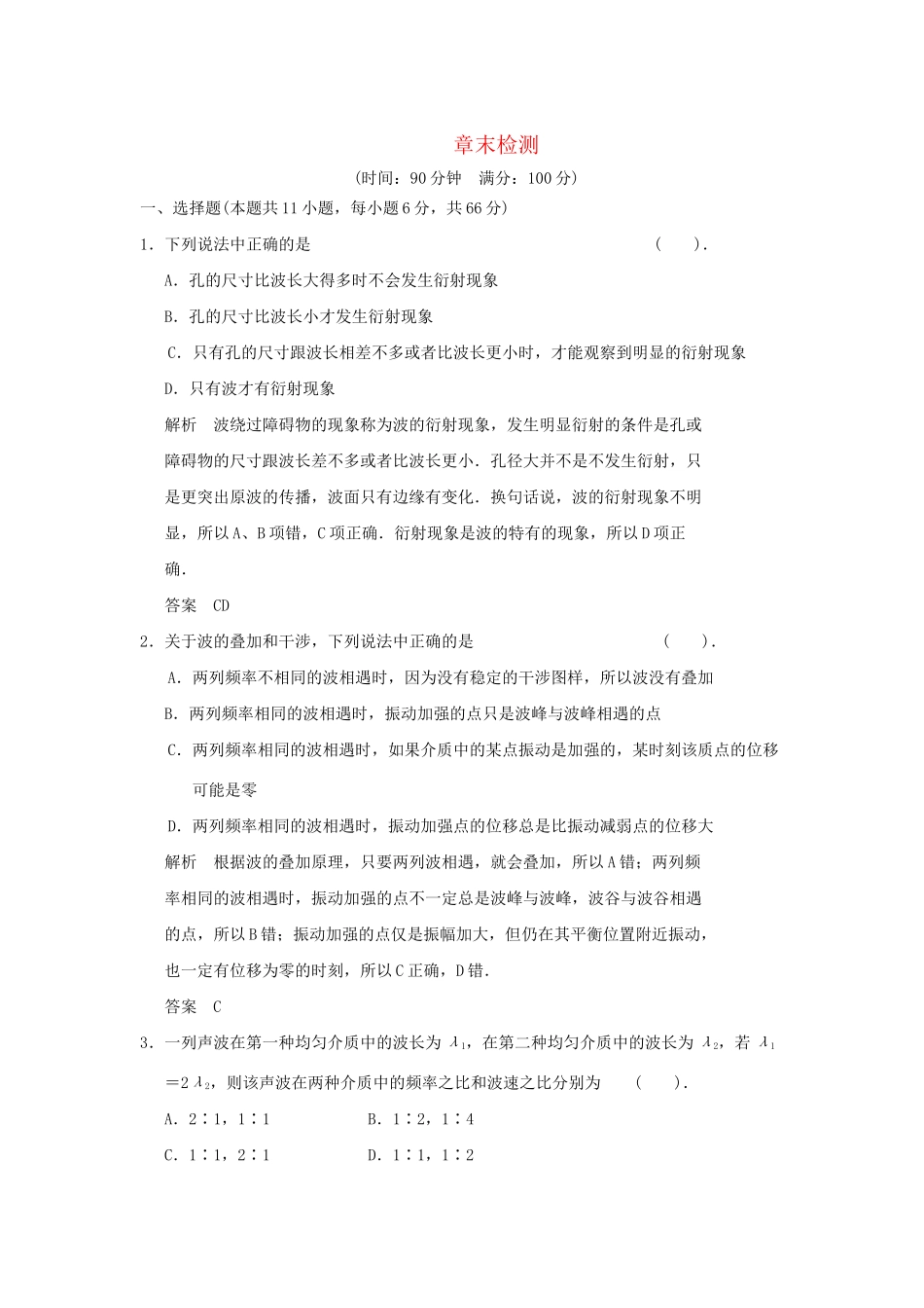 高中物理 第十二章 机械波章末测试 新人教版选修3-4_第1页