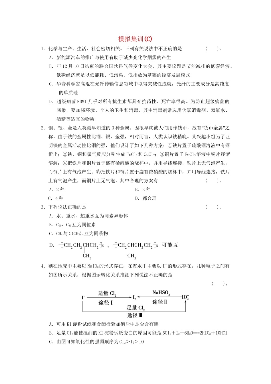 高三化学模拟集训(C)_第1页