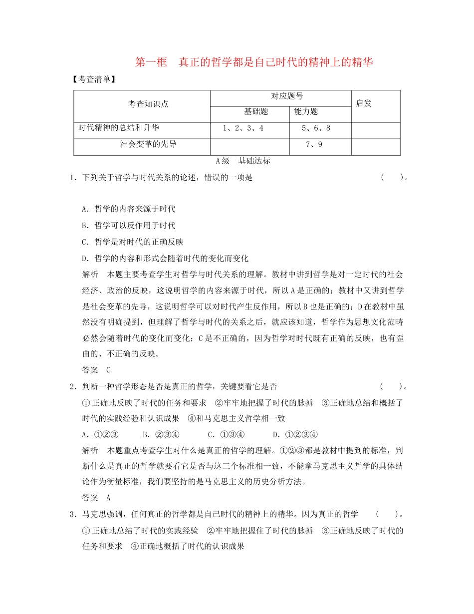 高中政治 131 第一框 真正的哲学都是自己时代的精神上的精华活页规范训练 新人教版必修4_第1页
