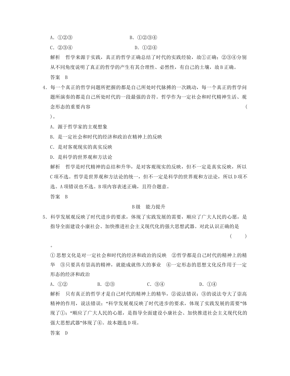 高中政治 131 第一框 真正的哲学都是自己时代的精神上的精华活页规范训练 新人教版必修4_第2页