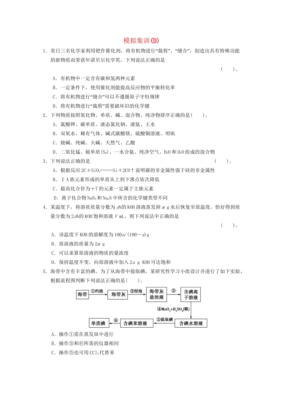 高三化学模拟集训(D)_第1页