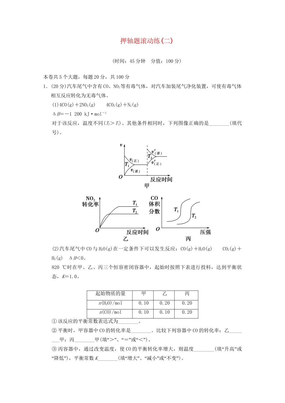高三化学押轴题滚动练(二)基本理论_第1页