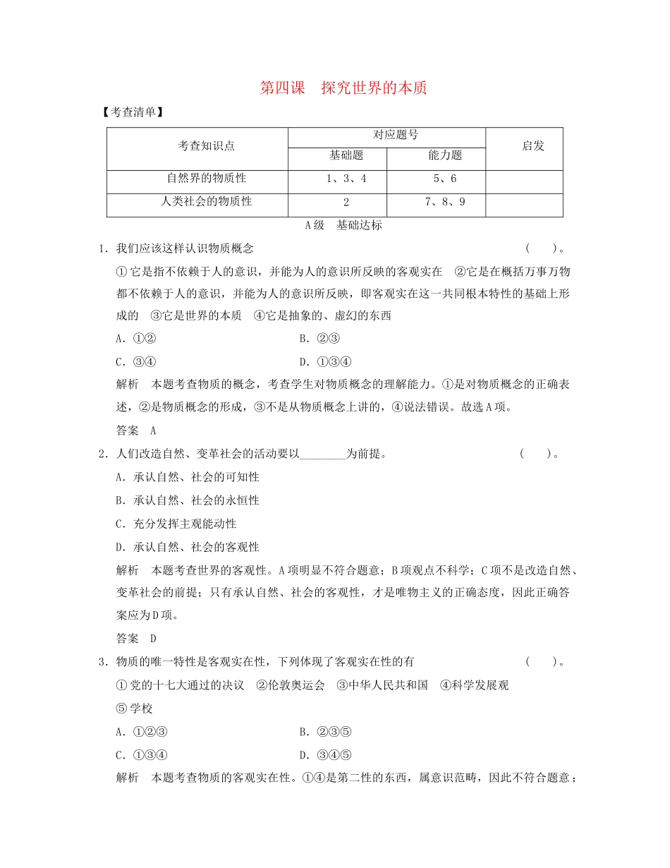 高中政治 211 第四课 探究世界的本质活页规范训练 新人教版必修4_第1页