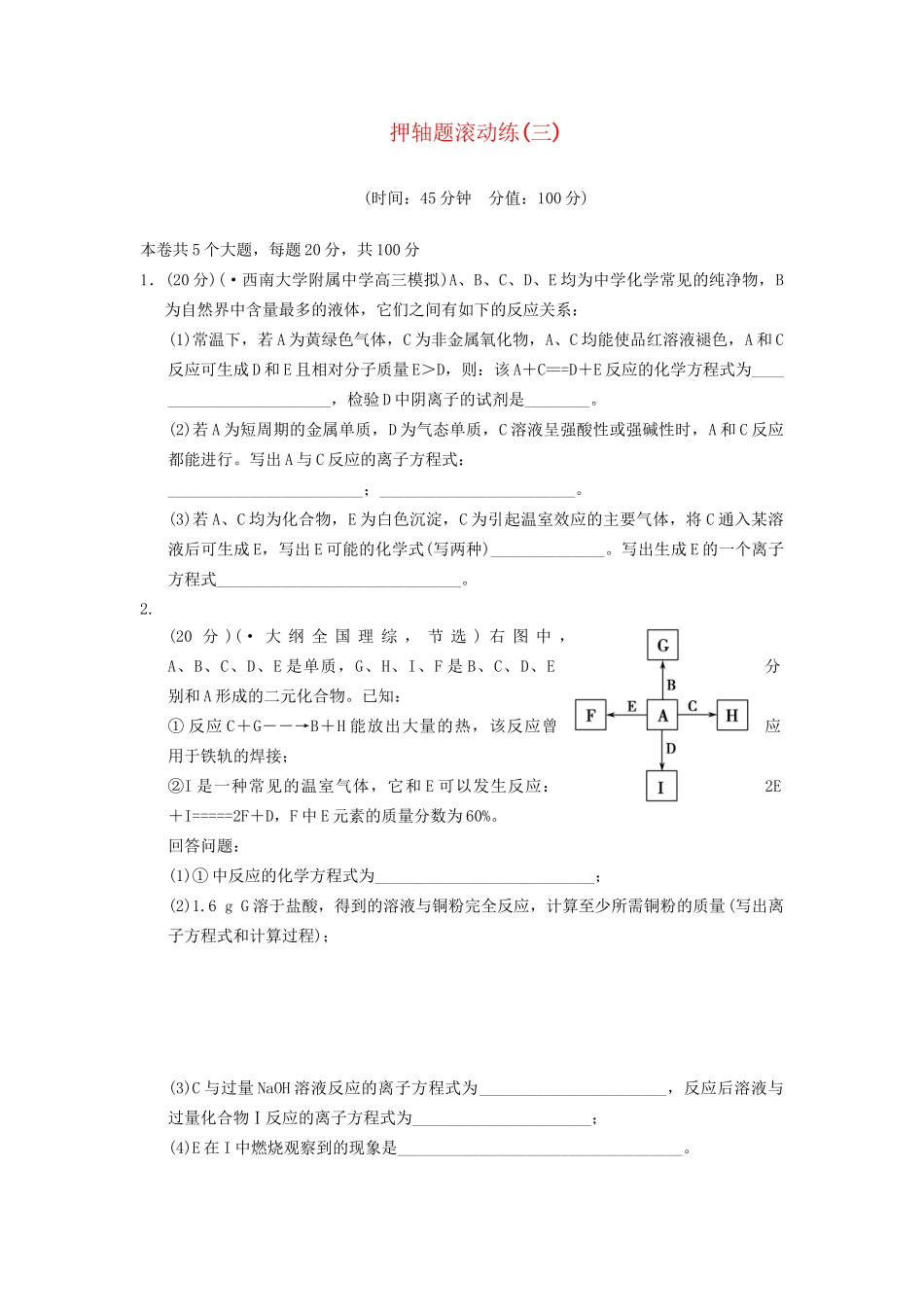 高三化学押轴题滚动练(三)元素化合物_第1页