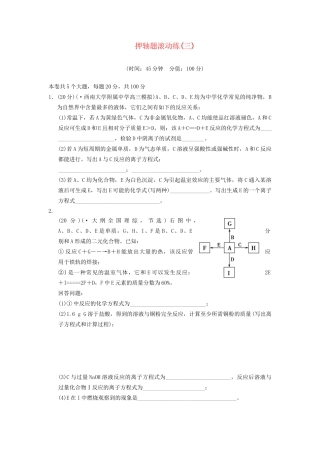 高三化学押轴题滚动练(三)元素化合物