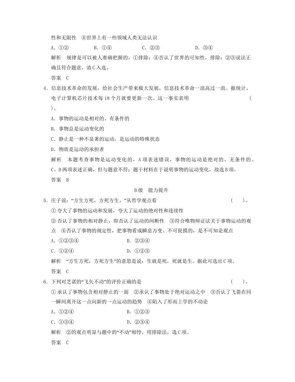 高中政治 212 第二框 认识运动 把握规律活页规范训练 新人教版必修4_第2页