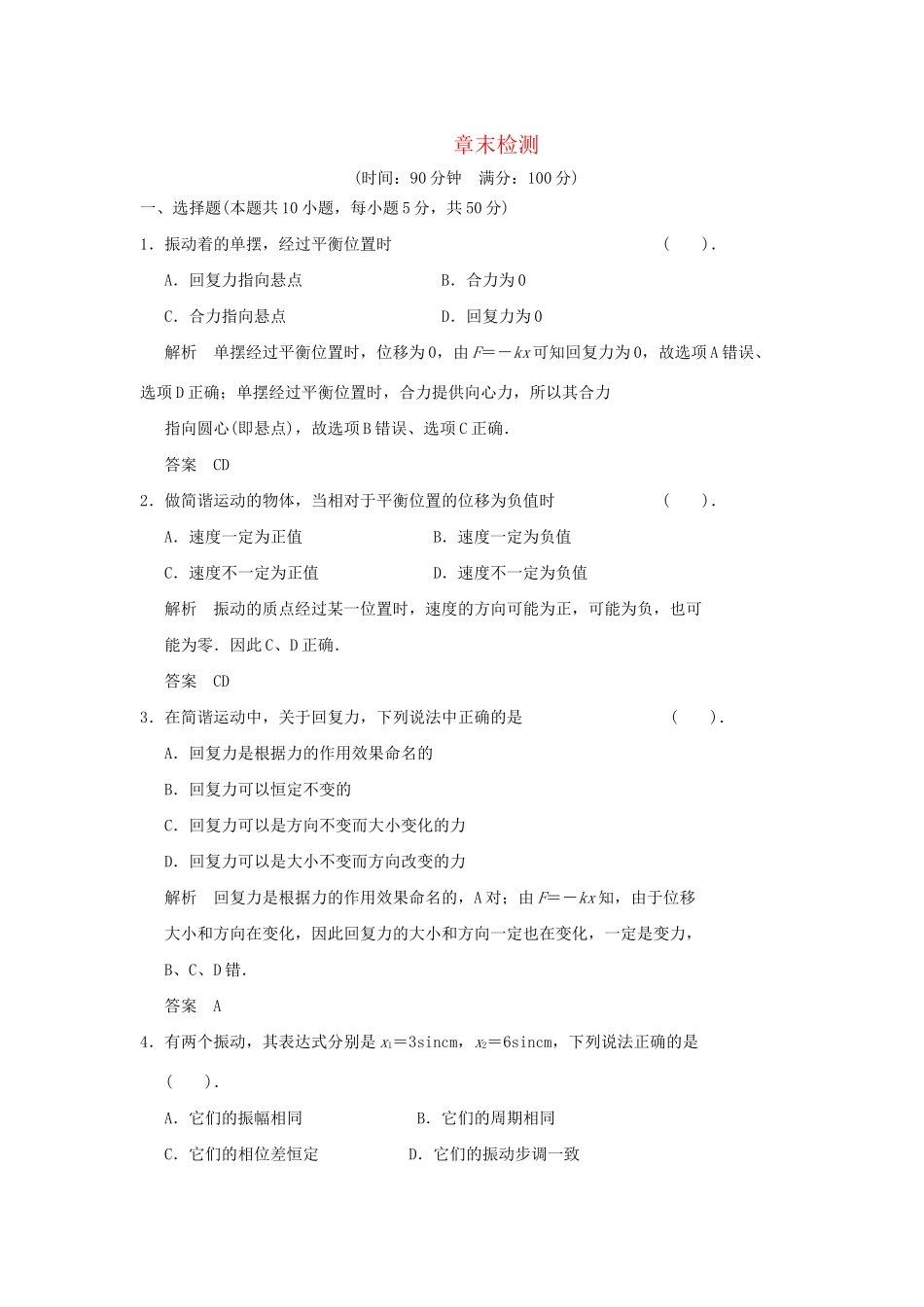 高中物理 第十一章 机械振动章末测试 新人教版选修3-4_第1页