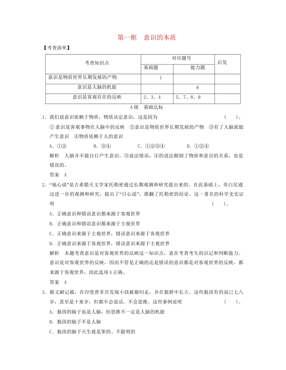 高中政治 221 第一框 意识的本质活页规范训练 新人教版必修4_第1页