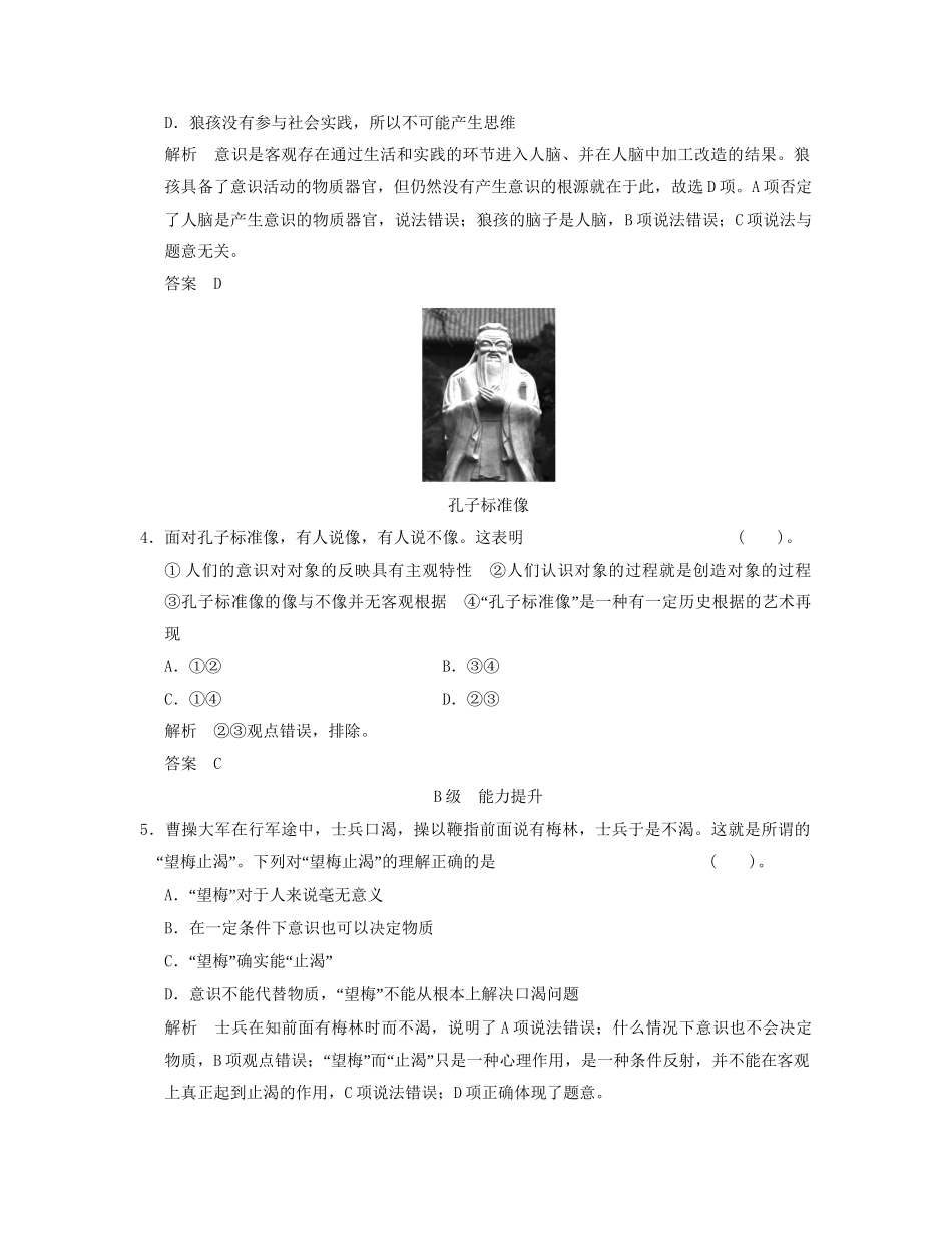 高中政治 221 第一框 意识的本质活页规范训练 新人教版必修4_第2页
