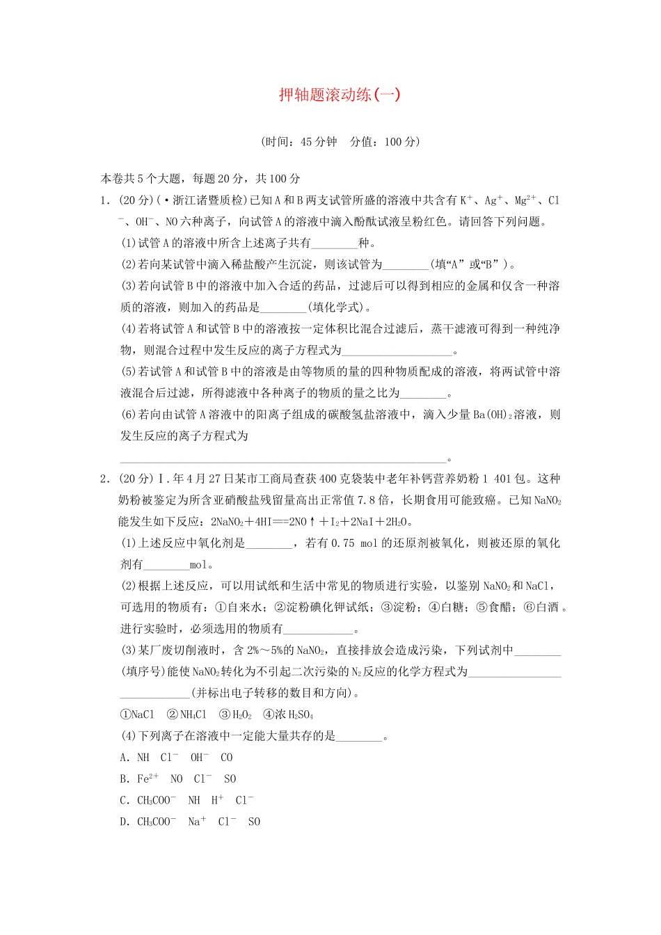 高三化学押轴题滚动练(一)基本概念_第1页