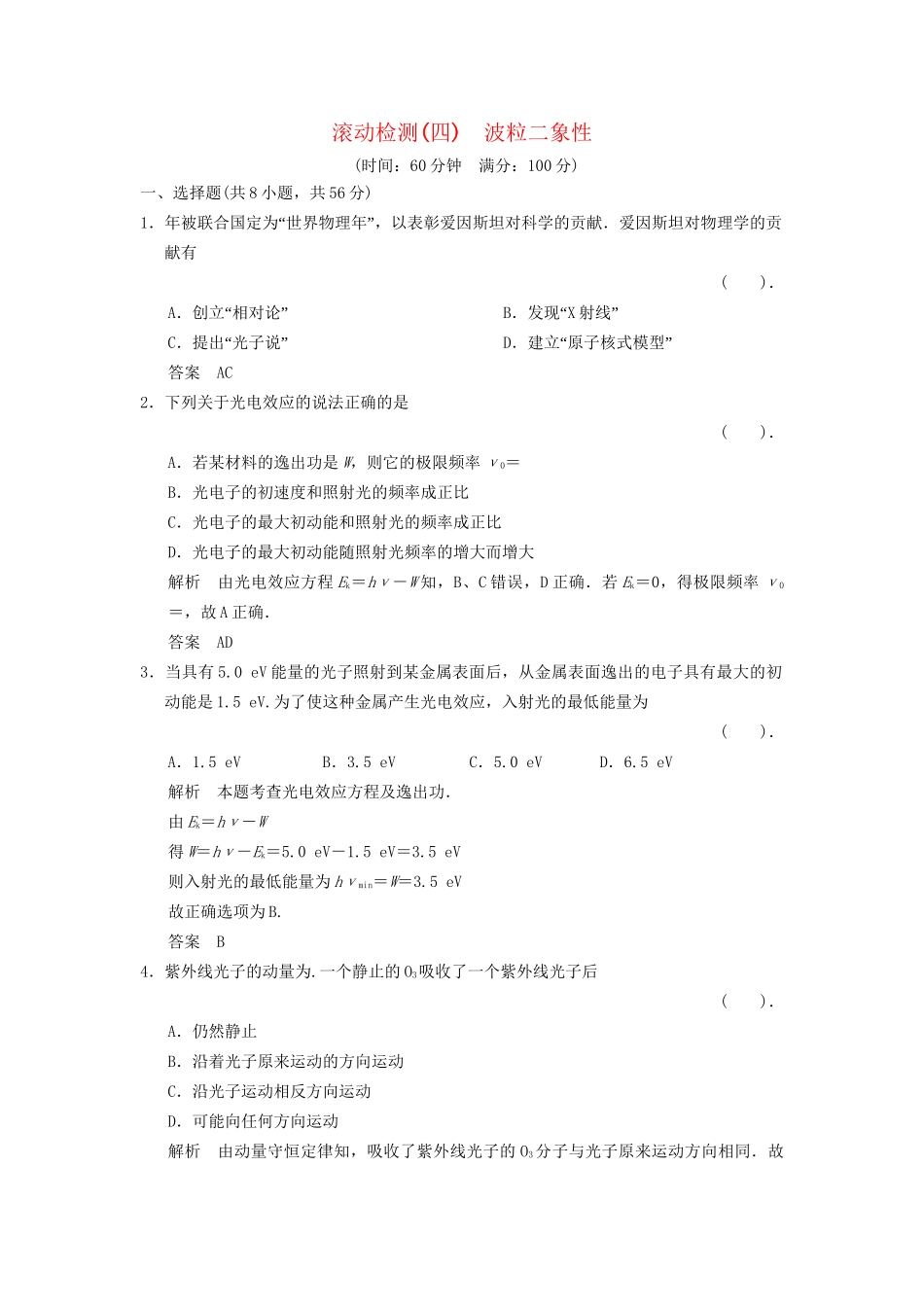 高中物理 第四章 波粒二象性滚动检测 教科版选修3-5_第1页