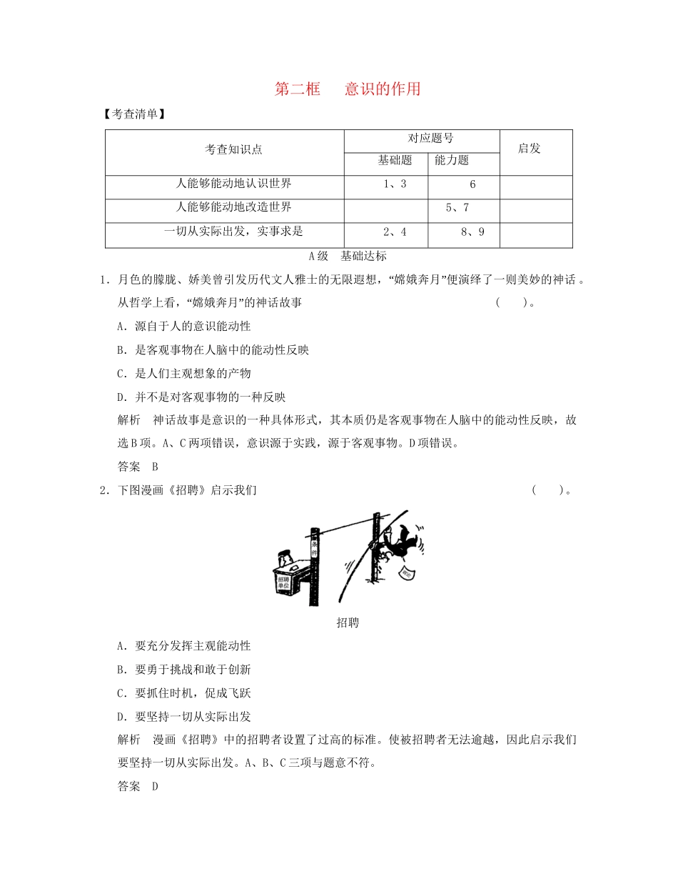 高中政治 222 第二框 意识的作用活页规范训练 新人教版必修4_第1页