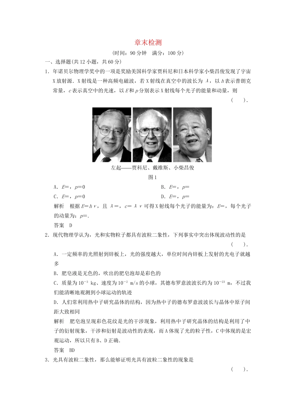 高中物理 第四章 波粒二象性章末检测 教科版选修3-5_第1页