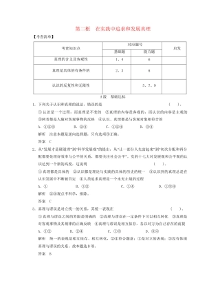 高中政治 232 第二框 在实践中追求和发展真理活页规范训练 新人教版必修4