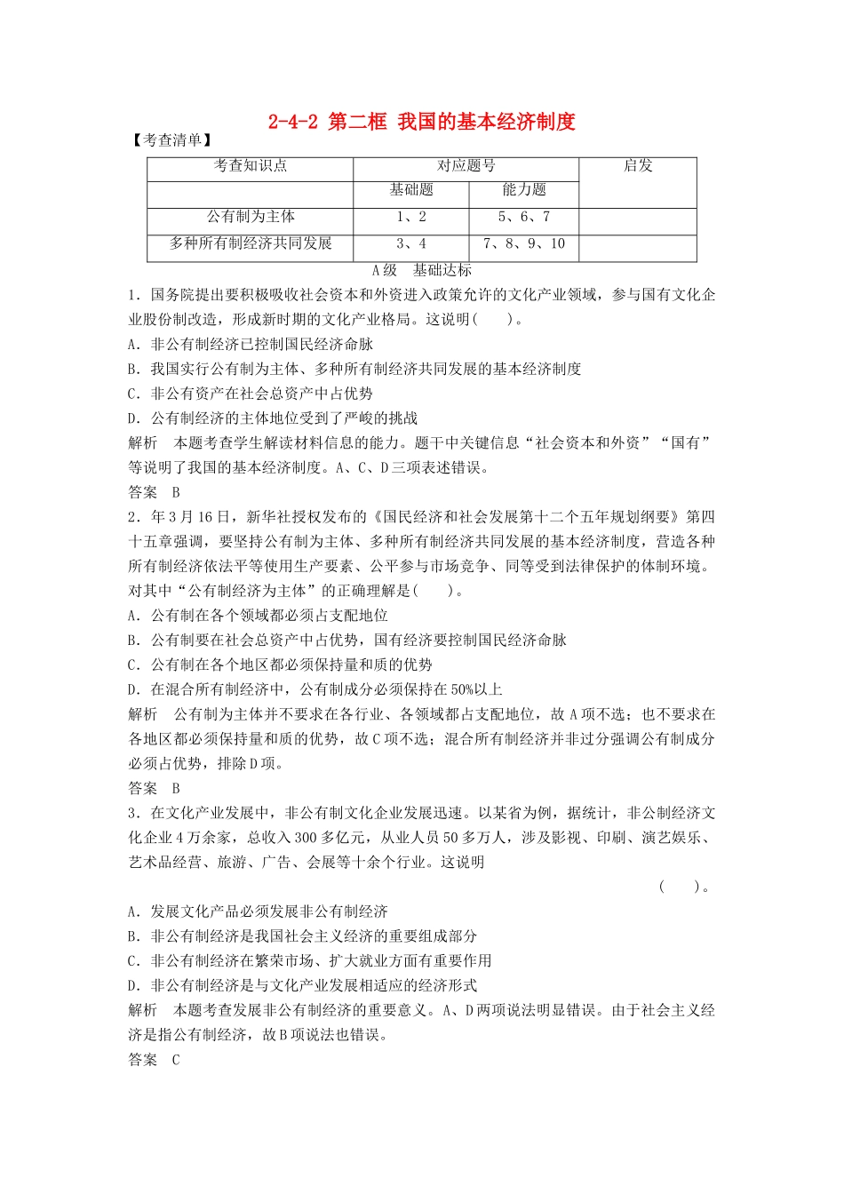 高中政治 242 第二框 我国的基本经济制度活页训练 新人教版必修1_第1页