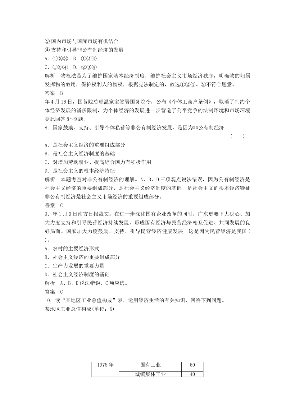 高中政治 242 第二框 我国的基本经济制度活页训练 新人教版必修1_第3页