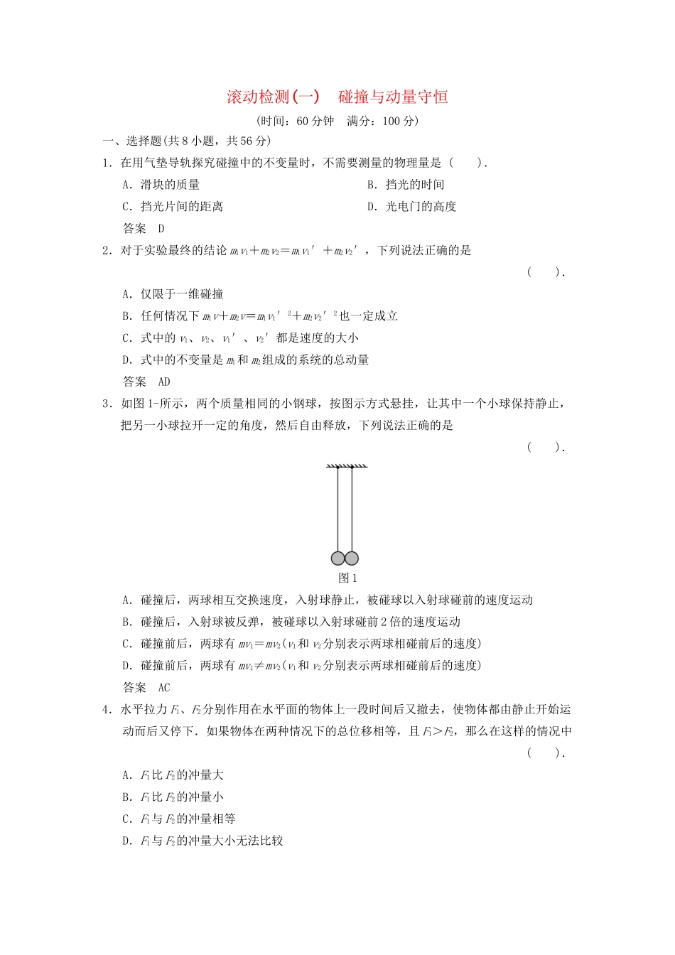 高中物理 第一章 碰撞与动量守恒滚动检测 教科版选修3-5_第1页