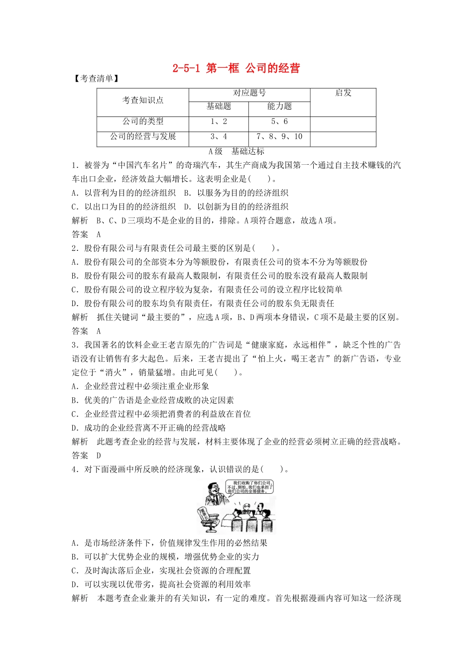 高中政治 251 第一框 公司的经营活页训练 新人教版必修1_第1页