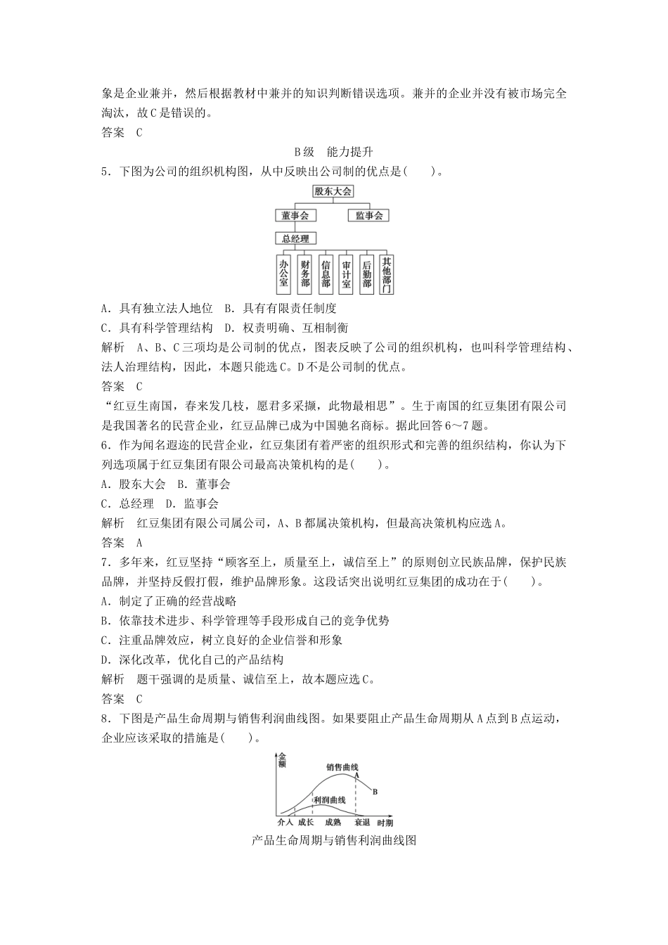 高中政治 251 第一框 公司的经营活页训练 新人教版必修1_第2页