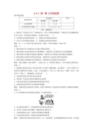 高中政治 251 第一框 公司的经营活页训练 新人教版必修1