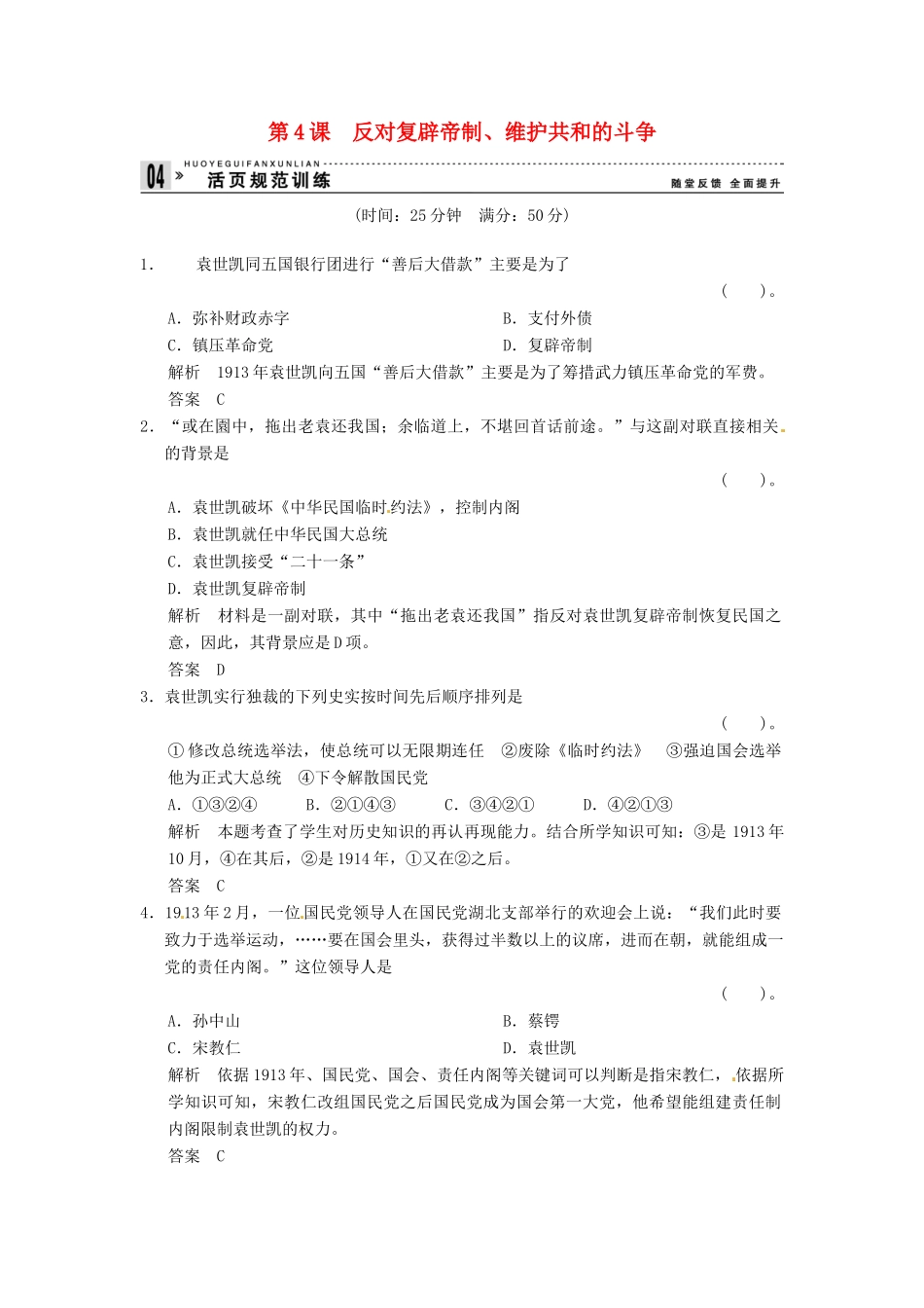高中历史 第六单元 第4课《反对复辟帝制、维护共和国的斗争》规范训练（含详解） 新人教版选修2_第1页