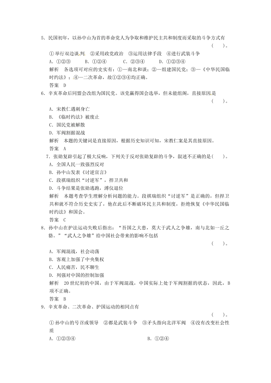 高中历史 第六单元 第4课《反对复辟帝制、维护共和国的斗争》规范训练（含详解） 新人教版选修2_第2页