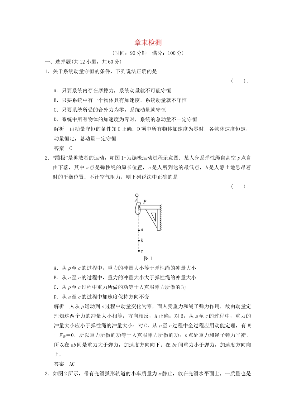 高中物理 第一章 碰撞与动量守恒章末检测 教科版选修3-5_第1页