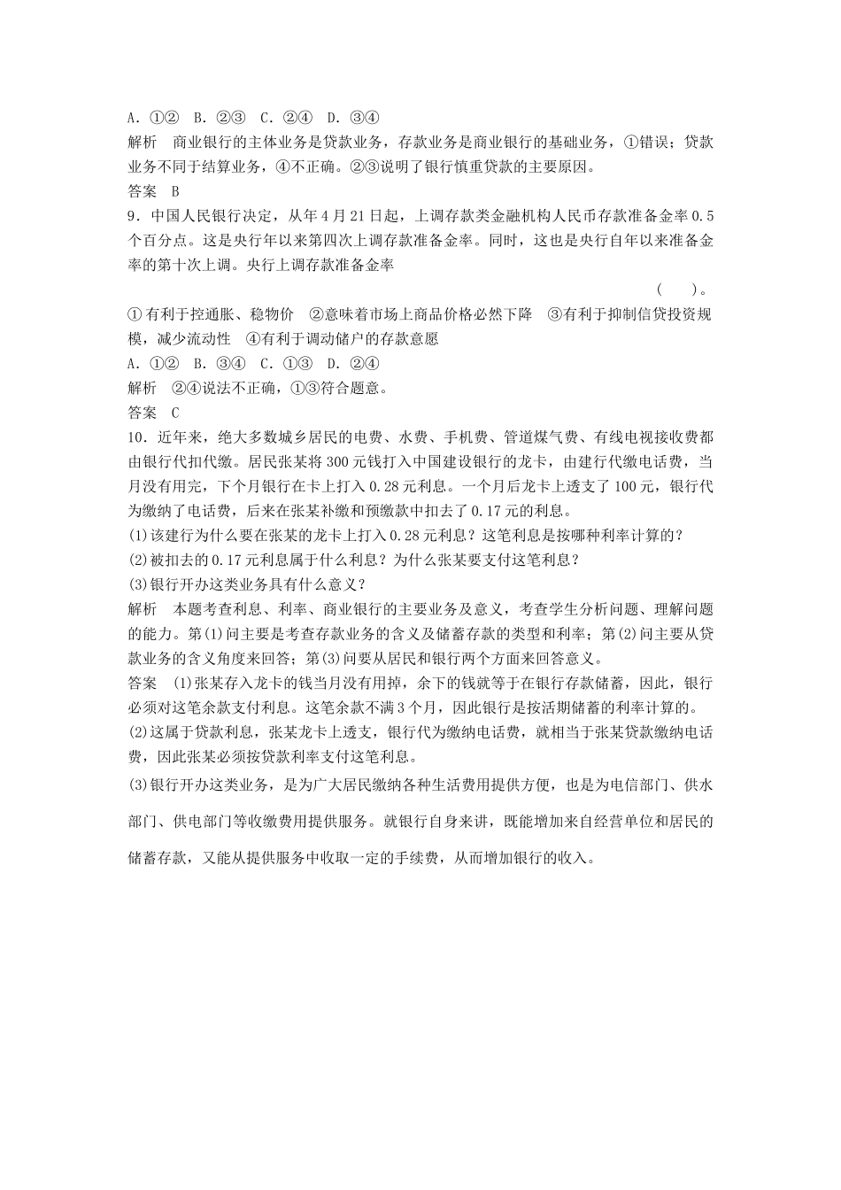 高中政治 261 第一框 储蓄存款和商业银行活页训练 新人教版必修1_第3页