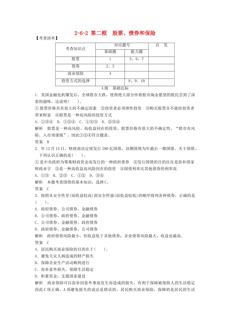 高中政治 262 第二框　股票、债券和保险活页训练 新人教版必修1_第1页