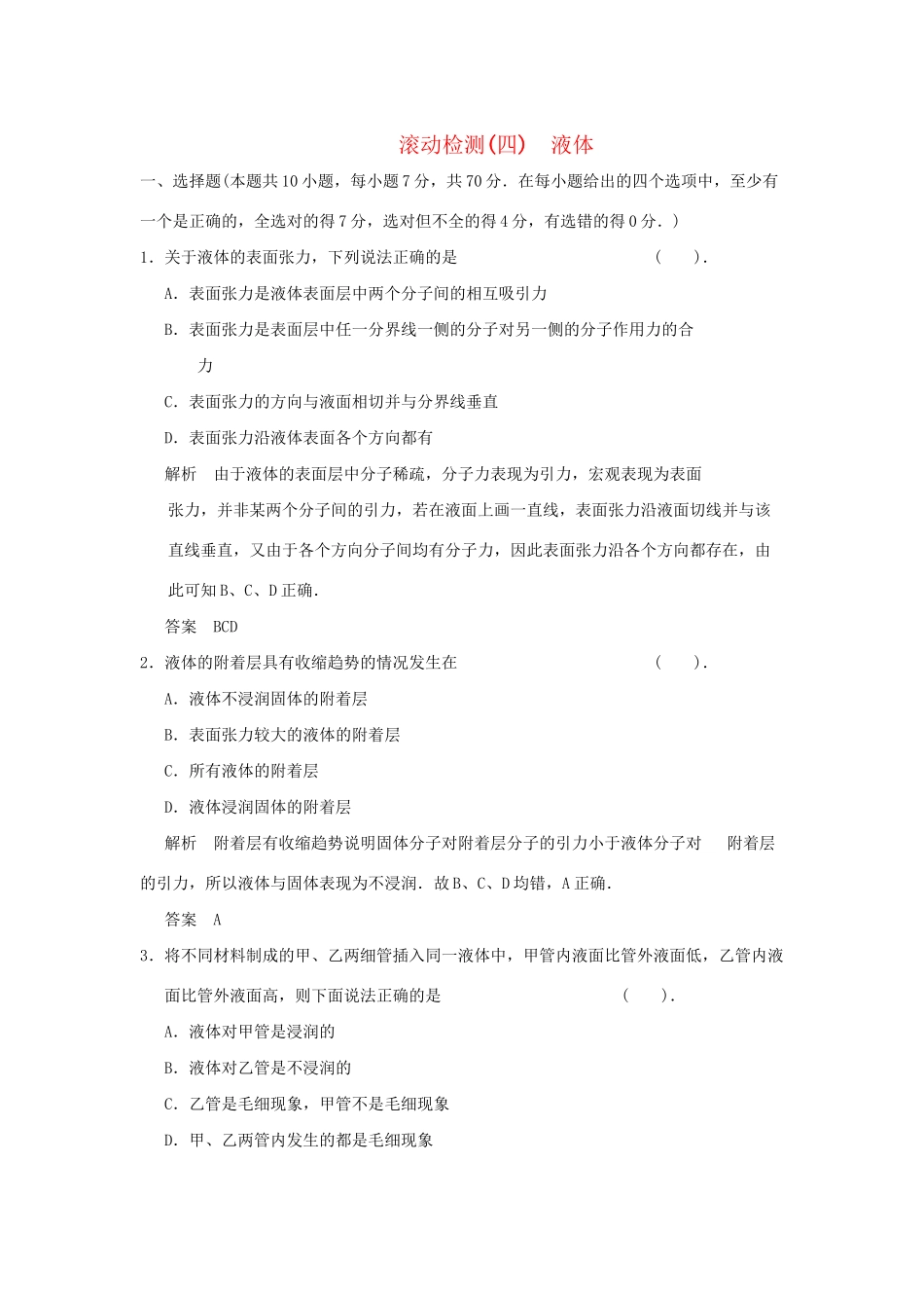 高中物理 滚动检测(四)液体 鲁科版选修3-3_第1页